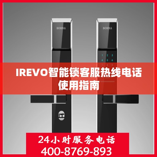 IREVO智能锁客服热线电话使用指南
