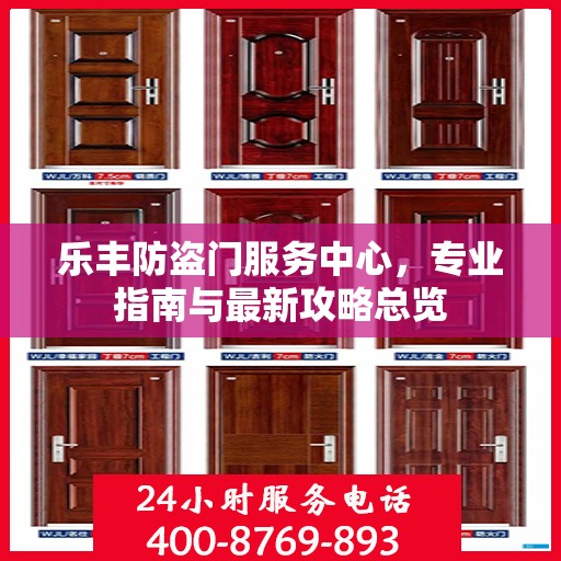 乐丰防盗门服务中心，专业指南与最新攻略总览