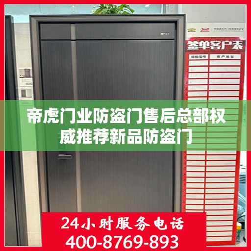 帝虎门业防盗门售后总部权威推荐新品防盗门