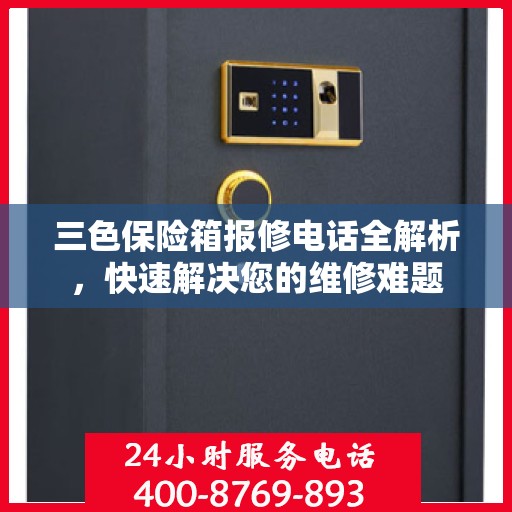 三色保险箱报修电话全解析，快速解决您的维修难题