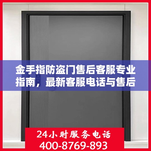 金手指防盗门售后客服专业指南，最新客服电话与售后攻略