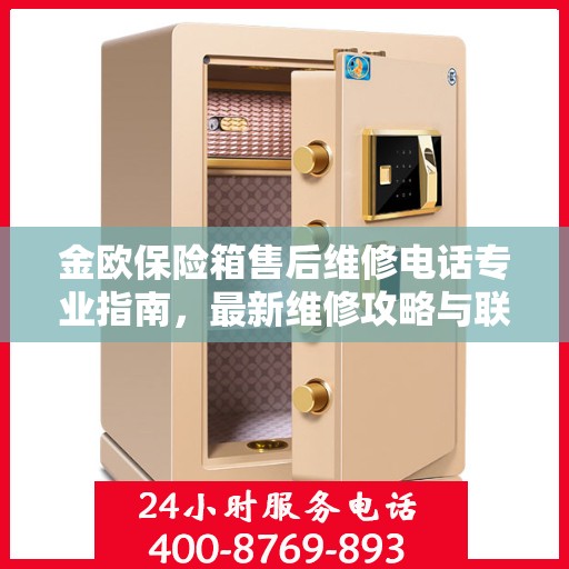金欧保险箱售后维修电话专业指南，最新维修攻略与联系方式