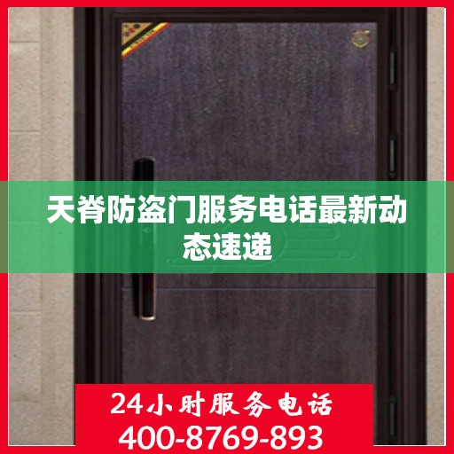 天脊防盗门服务电话最新动态速递