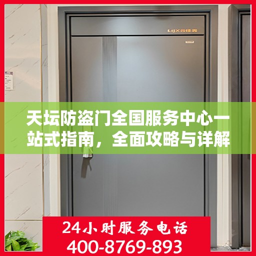 天坛防盗门全国服务中心一站式指南，全面攻略与详解