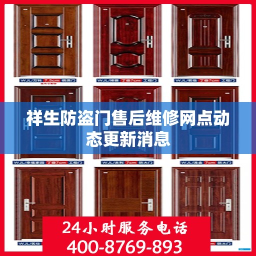 祥生防盗门售后维修网点动态更新消息
