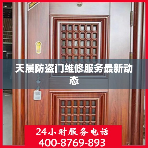 天晨防盗门维修服务最新动态