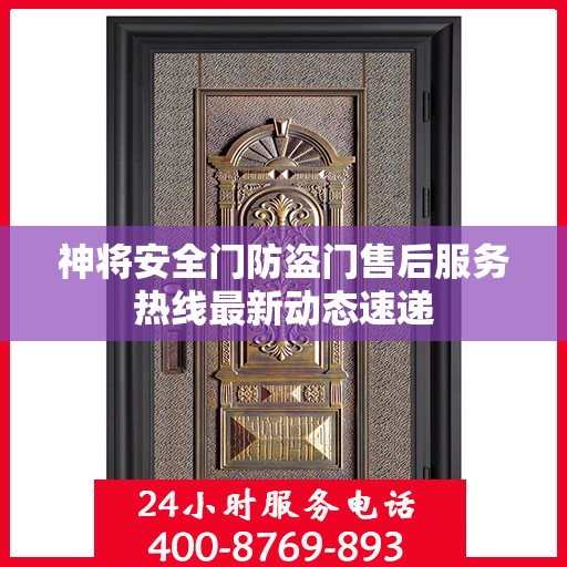 神将安全门防盗门售后服务热线最新动态速递