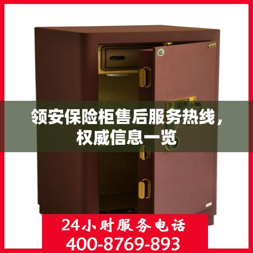 领安保险柜售后服务热线，权威信息一览