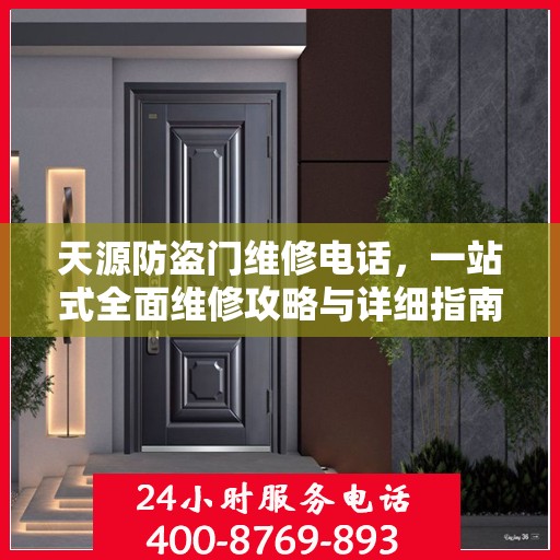 天源防盗门维修电话，一站式全面维修攻略与详细指南
