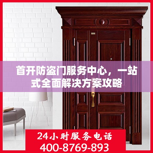 首开防盗门服务中心，一站式全面解决方案攻略