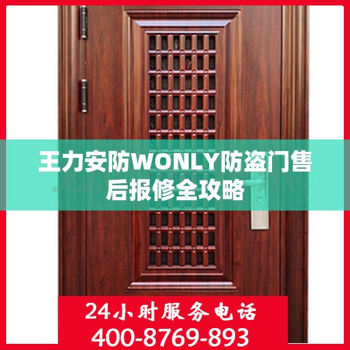 王力安防WONLY防盗门售后报修全攻略