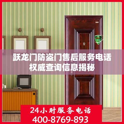 跃龙门防盗门售后服务电话权威查询信息揭秘