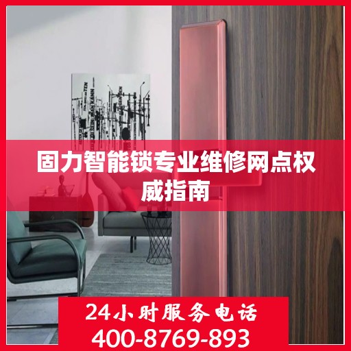 固力智能锁专业维修网点权威指南