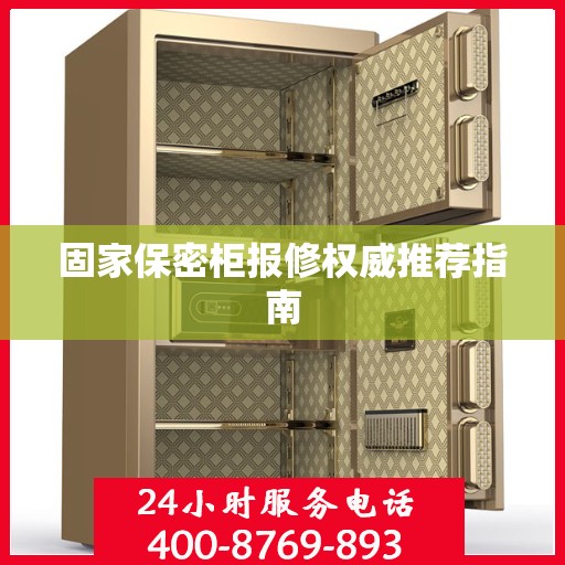 固家保密柜报修权威推荐指南