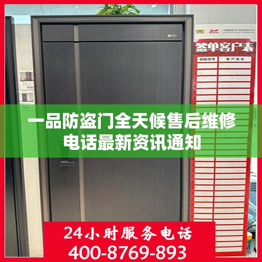 一品防盗门全天候售后维修电话最新资讯通知