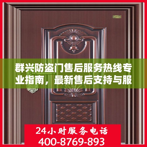 群兴防盗门售后服务热线专业指南，最新售后支持与服务攻略