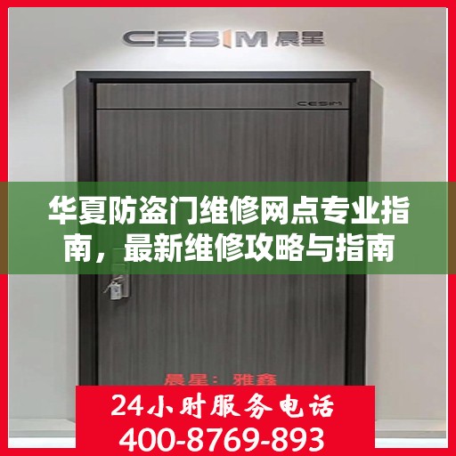华夏防盗门维修网点专业指南，最新维修攻略与指南
