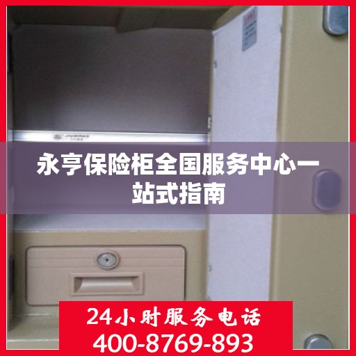 永亨保险柜全国服务中心一站式指南