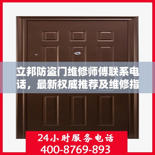 立邦防盗门维修师傅联系电话，最新权威推荐及维修指南
