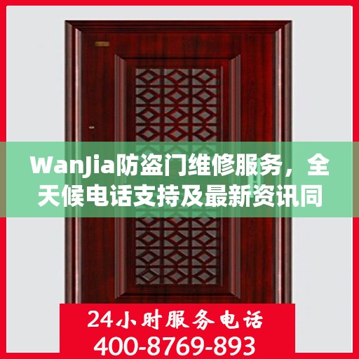 WanJia防盗门维修服务，全天候电话支持及最新资讯同步
