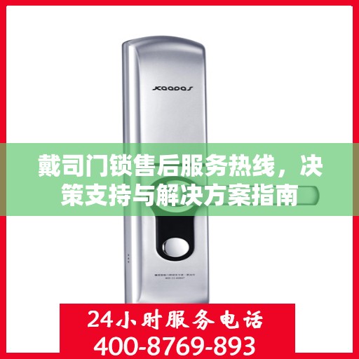 戴司门锁售后服务热线，决策支持与解决方案指南