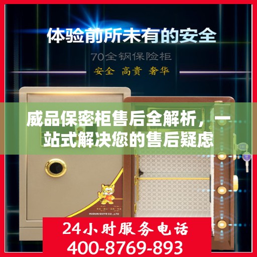 威品保密柜售后全解析，一站式解决您的售后疑虑