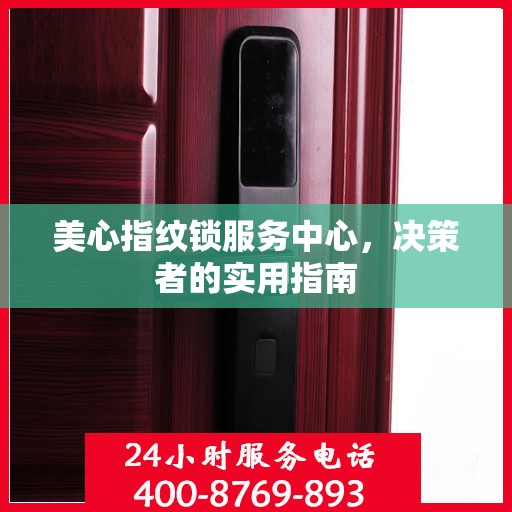 美心指纹锁服务中心，决策者的实用指南