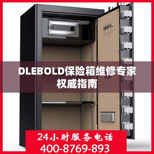 DLEBOLD保险箱维修专家权威指南