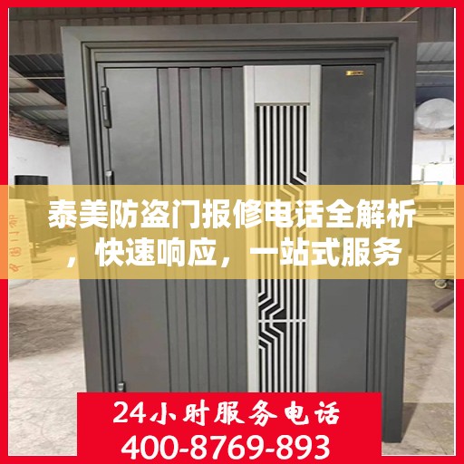 泰美防盗门报修电话全解析，快速响应，一站式服务
