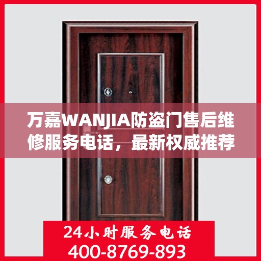 万嘉WANJIA防盗门售后维修服务电话，最新权威推荐与解决方案