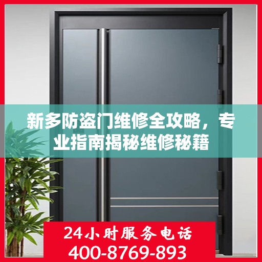新多防盗门维修全攻略，专业指南揭秘维修秘籍