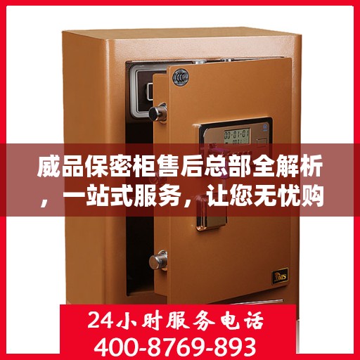 威品保密柜售后总部全解析，一站式服务，让您无忧购物