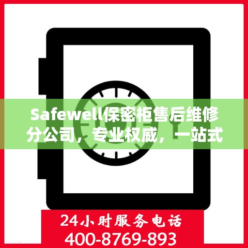 Safewell保密柜售后维修分公司，专业权威，一站式服务保障