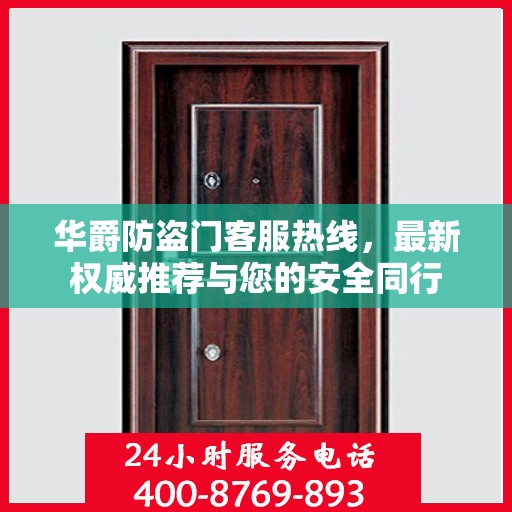 华爵防盗门客服热线，最新权威推荐与您的安全同行