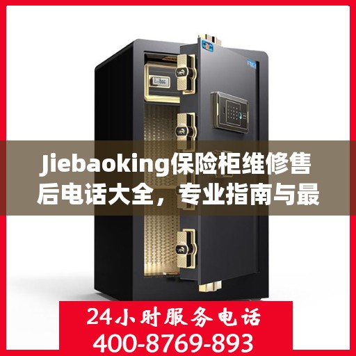 Jiebaoking保险柜维修售后电话大全，专业指南与最新攻略