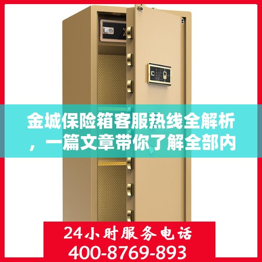 金城保险箱客服热线全解析，一篇文章带你了解全部内容