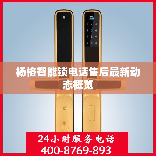 杨格智能锁电话售后最新动态概览