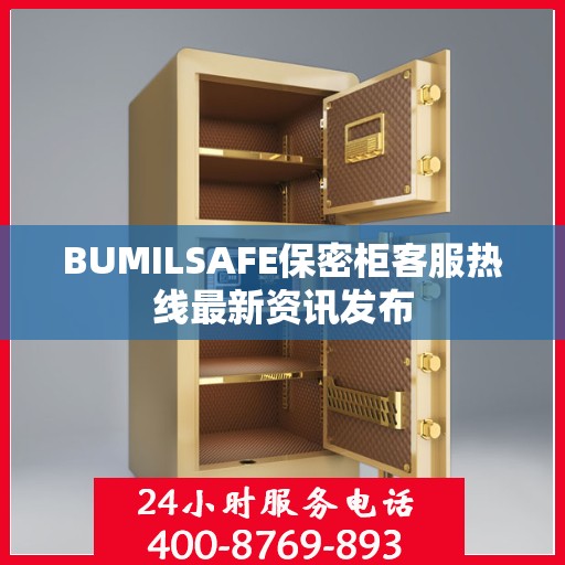 BUMILSAFE保密柜客服热线最新资讯发布