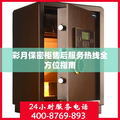 彩月保密柜售后服务热线全方位指南