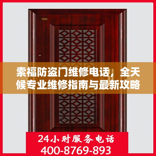 索福防盗门维修电话，全天候专业维修指南与最新攻略