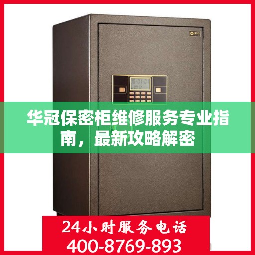 华冠保密柜维修服务专业指南，最新攻略解密