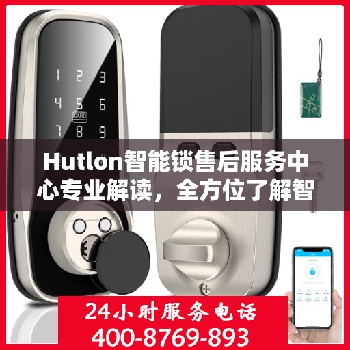 Hutlon智能锁售后服务中心专业解读，全方位了解智能锁服务细节