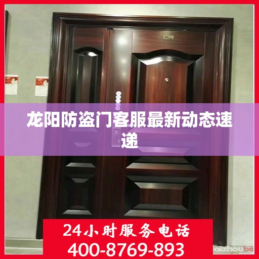 龙阳防盗门客服最新动态速递