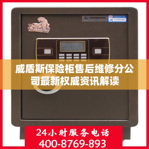 威盾斯保险柜售后维修分公司最新权威资讯解读