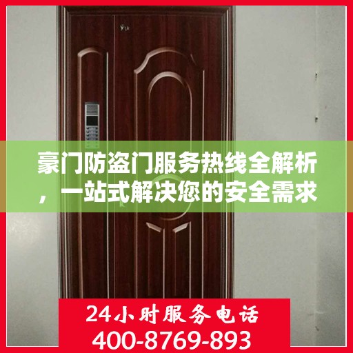 豪门防盗门服务热线全解析，一站式解决您的安全需求