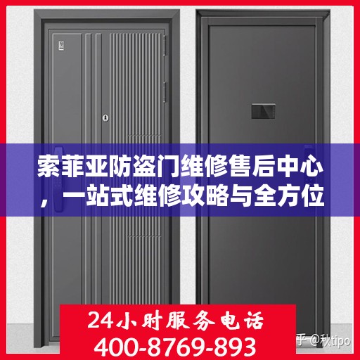 索菲亚防盗门维修售后中心，一站式维修攻略与全方位服务解析