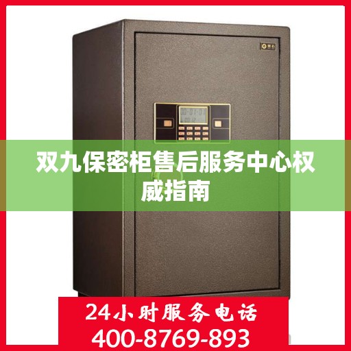 双九保密柜售后服务中心权威指南