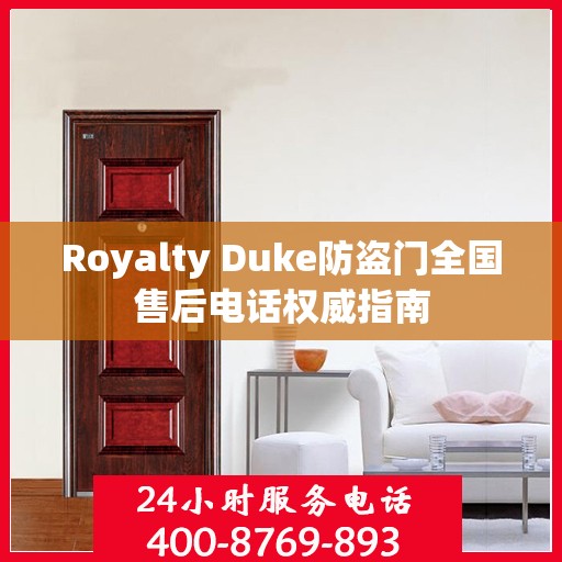 Royalty Duke防盗门全国售后电话权威指南