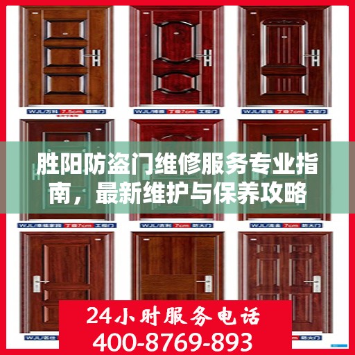 胜阳防盗门维修服务专业指南，最新维护与保养攻略