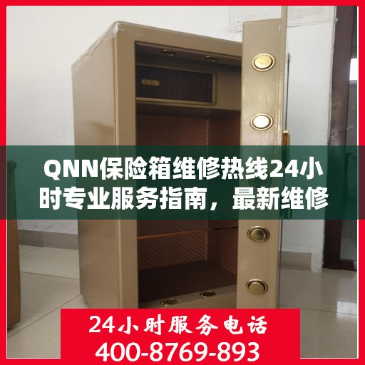 QNN保险箱维修热线24小时专业服务指南，最新维修攻略与电话全解析
